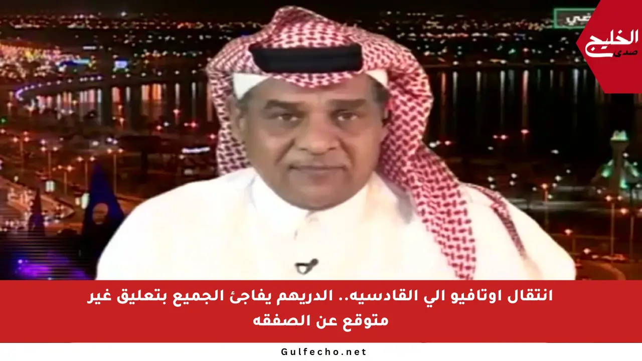 انتقال أوتافيو إلى القادسية.. الدريهم يفاجئ الجميع بتعليق غير متوقع عن الصفقة